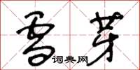 王冬龄雪芽草书怎么写