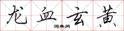 田英章龙血玄黄行书怎么写