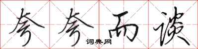 田英章夸夸而谈行书怎么写