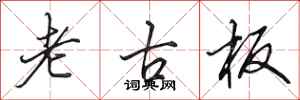 田英章老古板行书怎么写