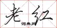 田英章老红行书怎么写