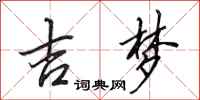 田英章吉梦行书怎么写