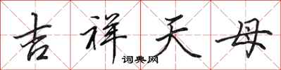 田英章吉祥天母行书怎么写