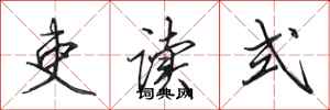田英章吏读式行书怎么写