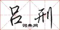田英章吕刑行书怎么写