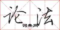 田英章论法行书怎么写