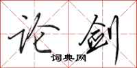 田英章论剑行书怎么写