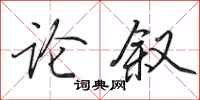 田英章论叙行书怎么写