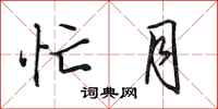 田英章忙月行书怎么写