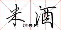 田英章米酒行书怎么写