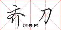 田英章齐刀行书怎么写