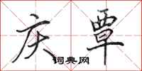 田英章庆覃行书怎么写