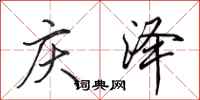 田英章庆泽行书怎么写