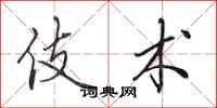田英章伎术行书怎么写