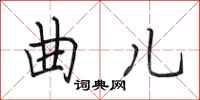 田英章曲儿行书怎么写