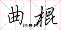田英章曲棍行书怎么写