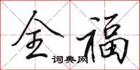 田英章全福行书怎么写