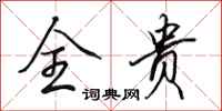 田英章全贵行书怎么写