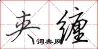 田英章夹缠行书怎么写