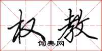 田英章权教行书怎么写