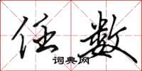 田英章任数行书怎么写