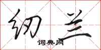 田英章纫兰行书怎么写