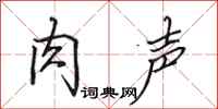 田英章肉声行书怎么写