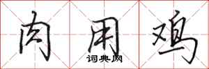 田英章肉用鸡行书怎么写