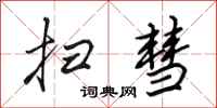 田英章扫彗行书怎么写