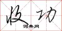 田英章收功行书怎么写