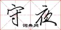 田英章守夜行书怎么写