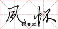 田英章夙怀行书怎么写