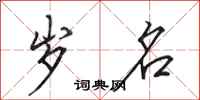 田英章岁名行书怎么写