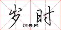 田英章岁时行书怎么写