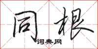 田英章同根行书怎么写