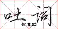 田英章吐词行书怎么写