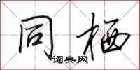 田英章同栖行书怎么写