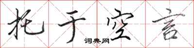 田英章托于空言行书怎么写