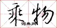 钱沛云乘物行书怎么写
