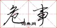 田英章危事行书怎么写