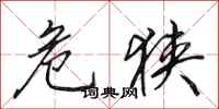 田英章危狭行书怎么写