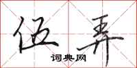 田英章伍弄行书怎么写
