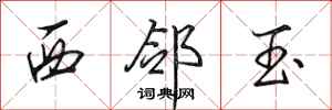 田英章西邻玉行书怎么写