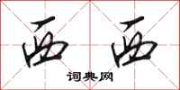 田英章西西行书怎么写