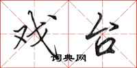 田英章戏台行书怎么写