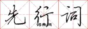 田英章先行词行书怎么写