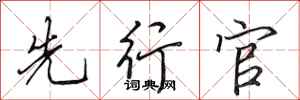 田英章先行官行书怎么写