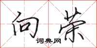 田英章向荣行书怎么写