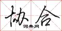 田英章协合行书怎么写