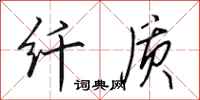 田英章纤质行书怎么写